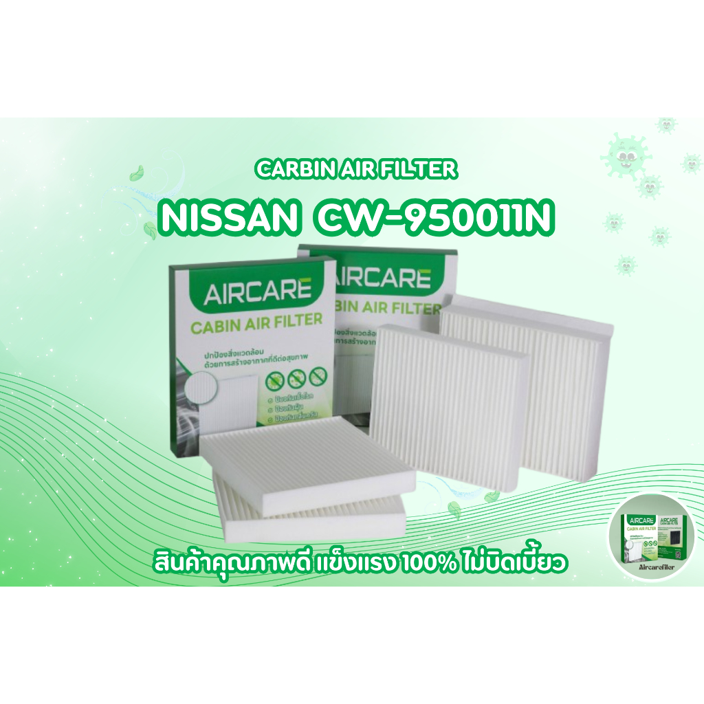 กรองแอร์รถยนต์    NISSAN CW-950011N  Teana, X-TRAIL,Navara NP-300,Terra, New Almera