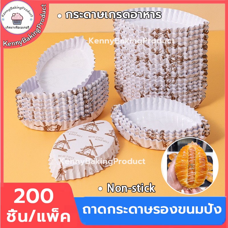 🌈ส่งฟรี🌈 ถาดกระดาษรองขนมปัง 200ชิ้น/แพ็ค ถาดกระดาษ ถาดเค้ก กล่องเค้ก ขนมปัง