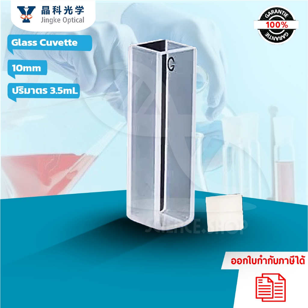 Glass Cuvette 10mm,  (คิวเวตแก้ว 10 มม. ปริมาตร 3.5mL พร้อมฝาปิด),Jingke