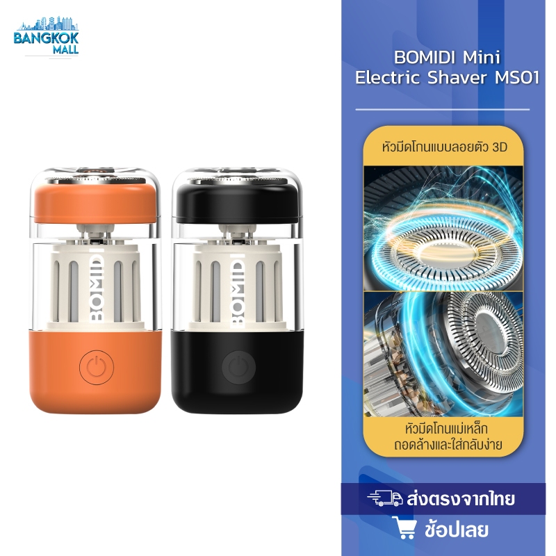 BOMIDI Mini Shaver MS01 เครื่องโกนหนวด วัสดุ PC โปร่งใส ฝาครอบด้านในสวยงาม ดูดีมีศิลปะ