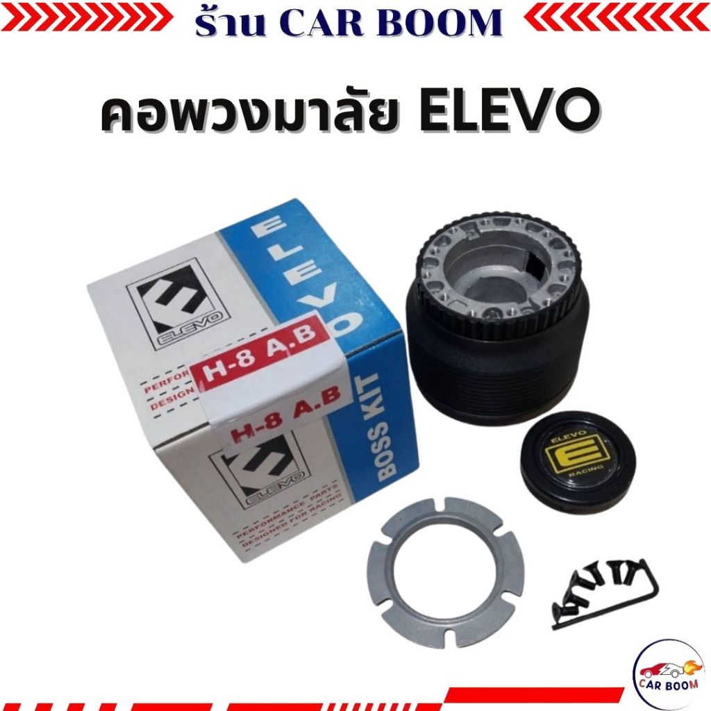 คอพวงมาลัยแต่ง  H-8 AIRBAG   คอหนา สำหรับรถรุ่น HONDA   11-0407
