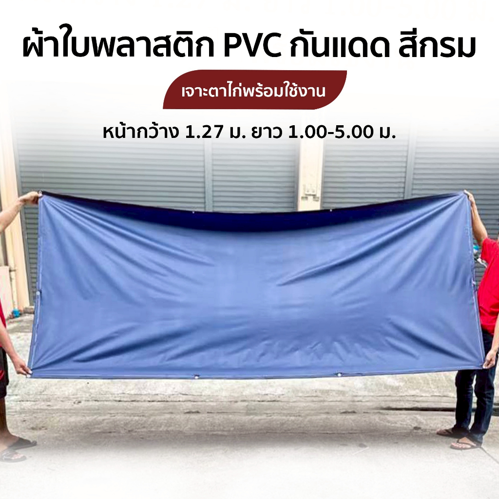 ผ้าใบ กันฝนกันแดด หน้ากว้าง 1.27 ม.เจาะตาไก่พร้อม ผลิตจากพลาสติก PVC