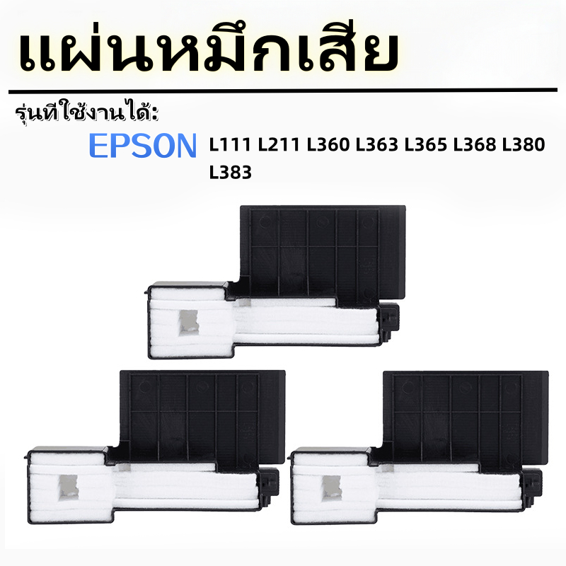 แผ่นซับหมึก แผ่นหมึกเสีย ตลับ ฟองน้ำซับหมึก ใช้ได้ EPSON L111 L211 L360 L363 L365 L368L380L383สำหรับ