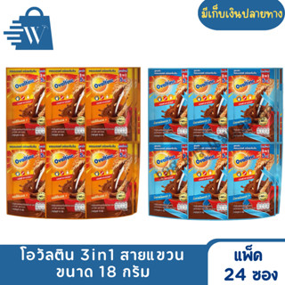 โอวัลติน 3in1 ขนาด 18 กรัม (แพ็ก 24 ซอง)