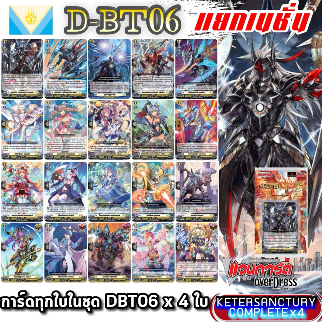DBT06 แคลนเหลือง​ คีเทอร์แซงค์ทัวรี่ การ์ดทุกแบบ​ X​ 4​ พร้อมเล่น, แวนการ์ด​ภาคโอเวอร์เดรส​บูสเตอร์0
