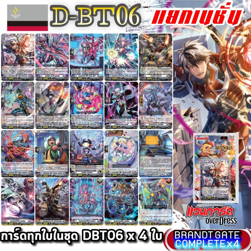 DBT06 แคลนเทา บรันต์เกต การ์ดทุกแบบ​ X​ 4​ พร้อมเล่น, แวนการ์ด​ภาคโอเวอร์เดรส​บูสเตอร์06 แยกเนชั่น