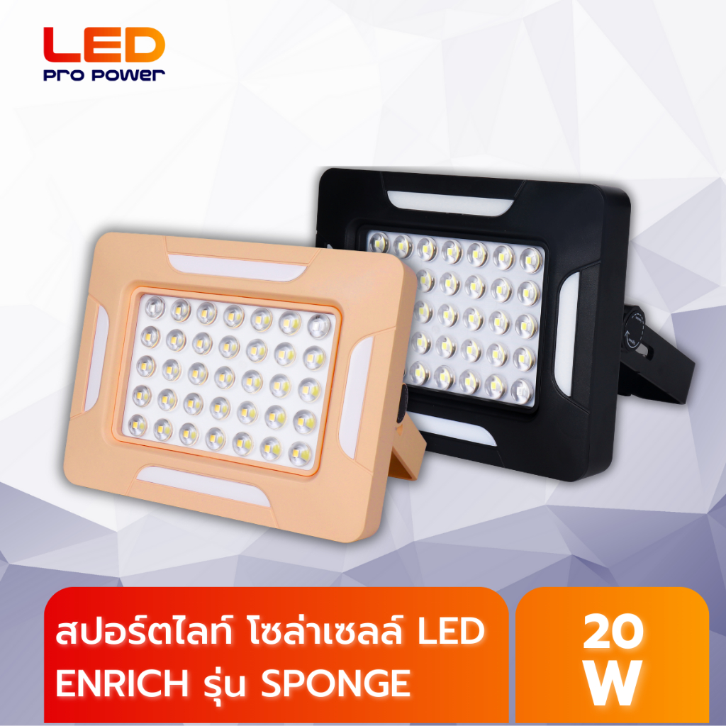 ENRICH LED Solar Floodlight Sponge สปอร์ตไลท์โซล่าเซลล์พกพา ไฟแคมป์ปิ้ง ไฟฉุกเฉิน