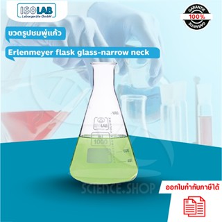 ขวดรูปชมพู่แก้ว Erlenmeyer flask glass-narrow neck ยี่ห้อ Is…