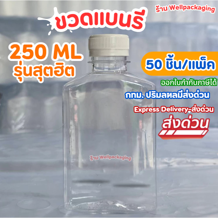 (แพ็ค50ชิ้น)ขวดน้ำพลาสติก PET ฝาพลาสติก Food grade ขวดแบนรี 250ml.