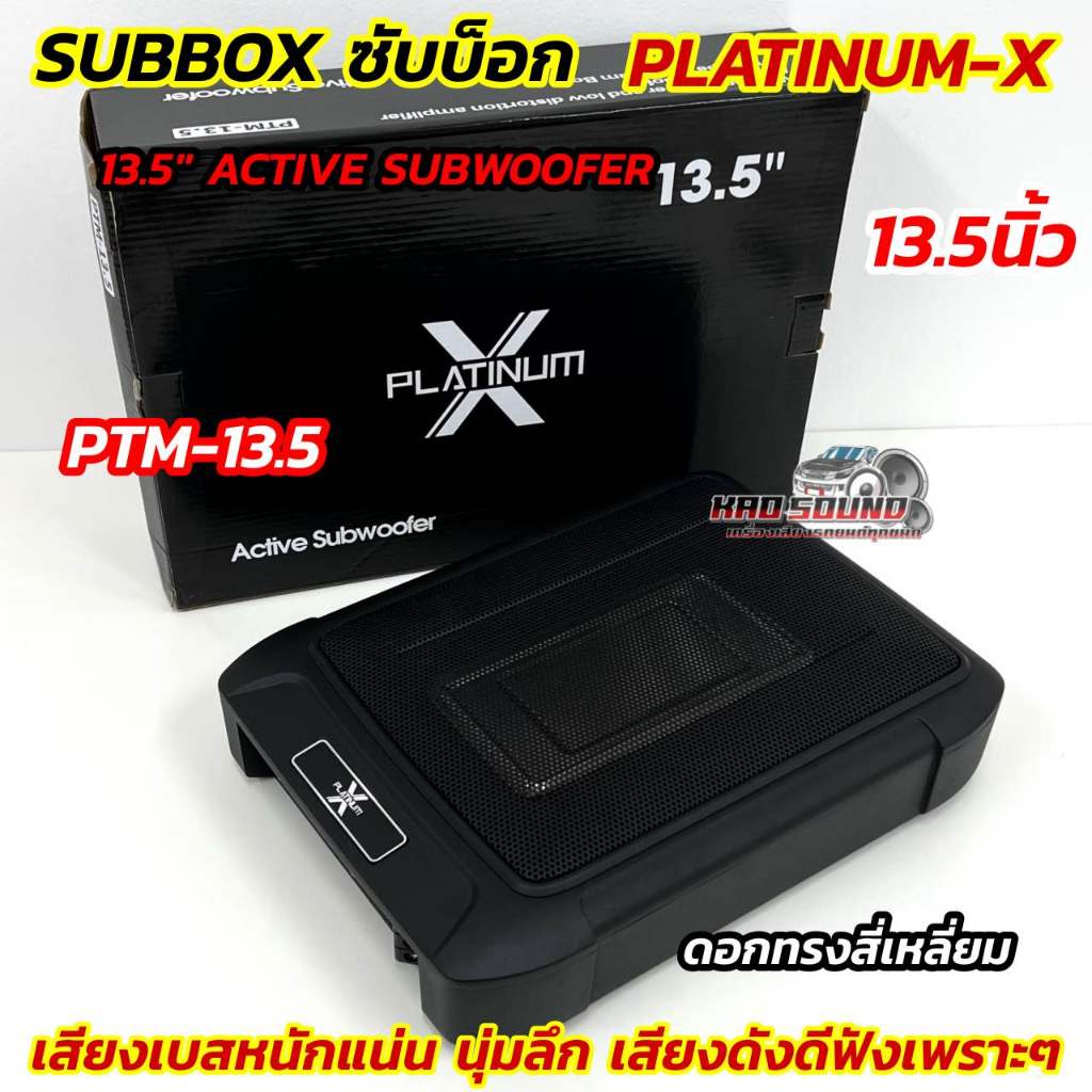 💥 รุ่นขายดี 💥 ซับบ๊อก SUBBOX เบสบ๊อก ยี่ห้อ PLATINUM-X ขนาด 8x13นิ้ว รุ่น PTM-13.5 กำลังขับสูงสุด200