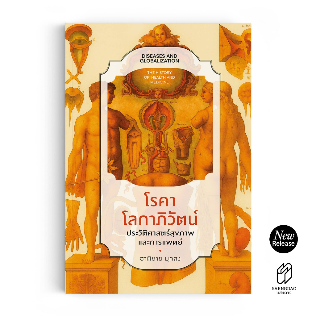 Saengdao(แสงดาว) หนังสือ โรคาโลกาภิวัตน์ ประวัติศาสตร์สุขภาพและการแพทย์