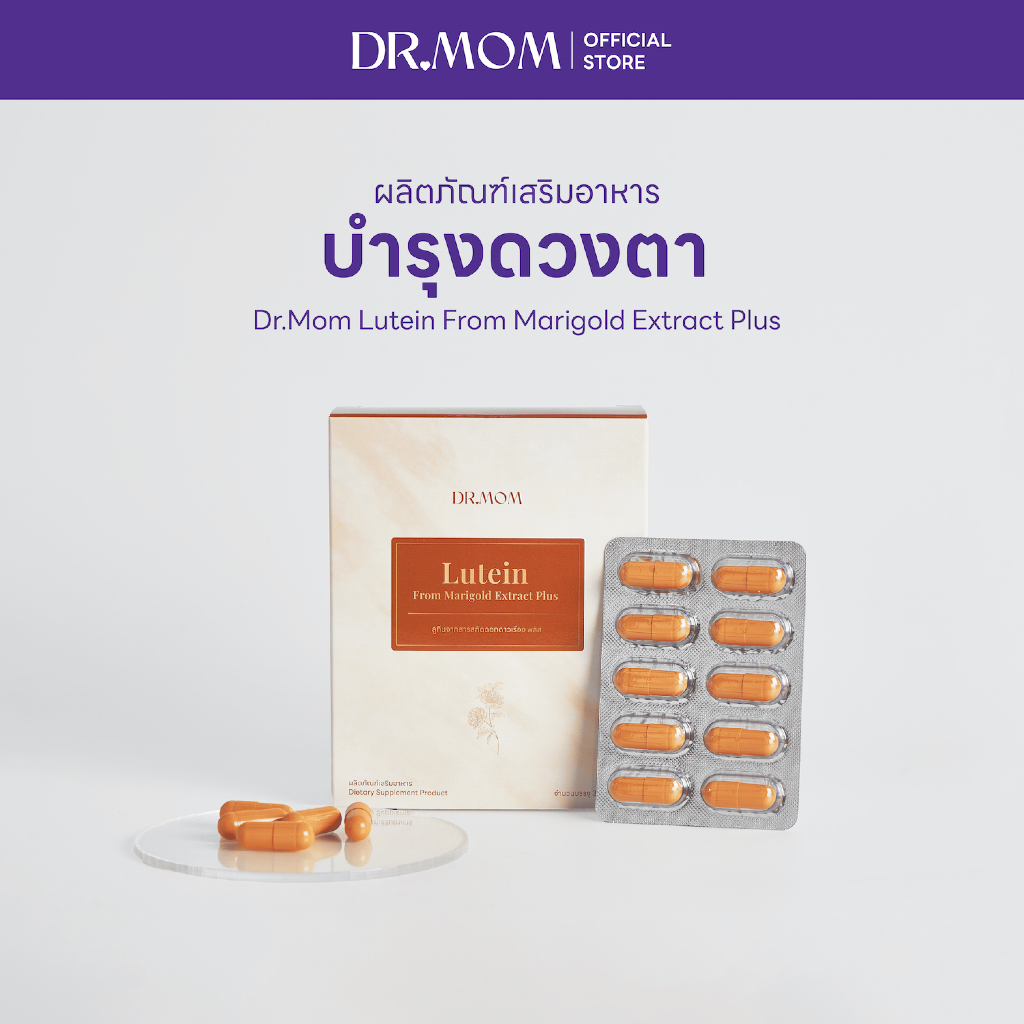 ผลิตภัณฑ์เสริมอาหารบำรุงดวงตา | Dr.Mom Lutein From Marigold Extract Plus