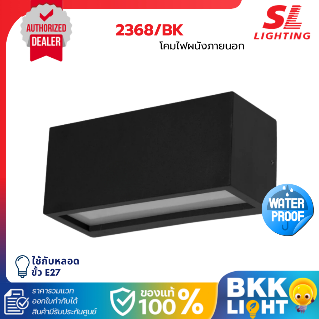 SL LIGHTING โคมไฟผนังภายนอก ส่องขึ้น-ลง ขั้ว E27 รุ่น SL-10-2368/BK ประกันศูนย์
