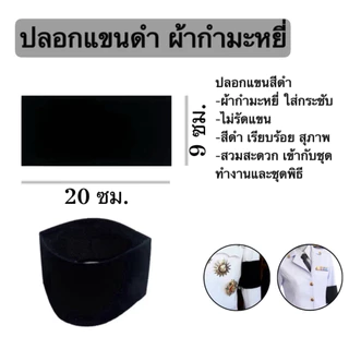 ปลอกแขนดำ โบว์ ริบบิ้น ไว้ทุกข์ เนคไทดำ เนคไท สีดำสุภาพ ผ้ากำมะหยี่ เรียบร้อย