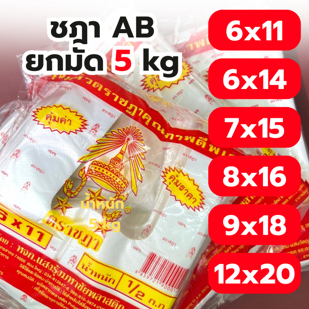 ถุงหูหิ้ว ตราชฎา 5kg ยกแพ็ค10ห่อ AB ถุงใส่กับข้าว  เหนียว ทน ไม่ขาดง่าย คุณภาพดี พร้อมส่ง