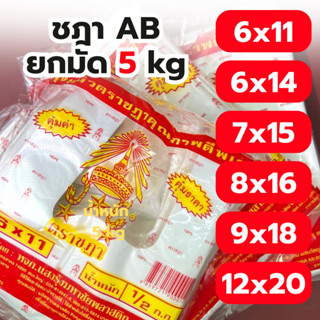 ถุงหูหิ้ว ตราชฎา 5kg ยกแพ็ค10ห่อ AB ถุงใส่กับข้าว  เหนียว ทน…