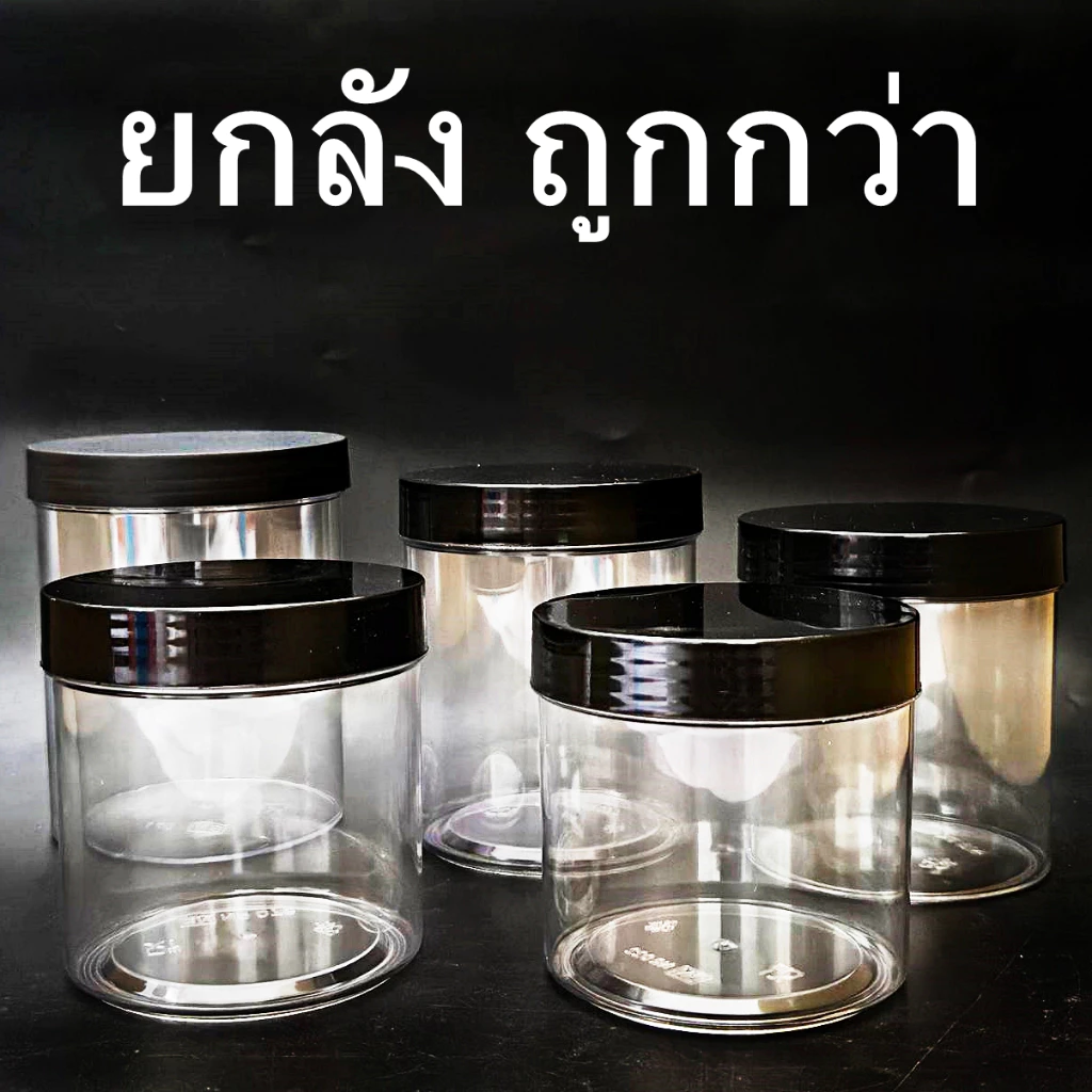 กระปุก พลาสติก พร้อมฝาเกลียวสีดำ (ยกลัง)