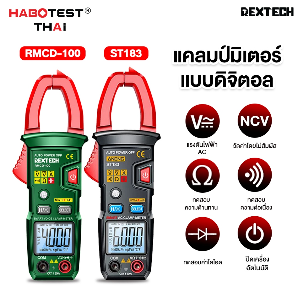 [HABOTEST]ANENG ST183/RMCD-100 มัลติมิเตอร์ดิจิทัล AC/DC ทดสอบแรงดันไฟฟ้า Hz ประจุกระแสไฟ NCV โอห์ม