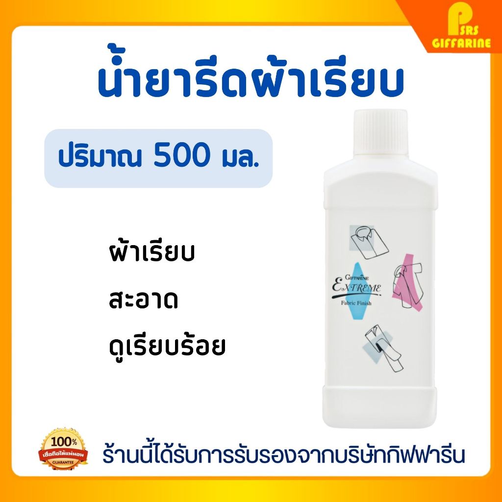 กิฟฟารีน น้ำยารีดผ้าเรียบ สูตรเข้มข้น รีดลื่น เรียบอยู่ทรง ลดกลิ่นอับ Extreme Ironing Aid GIFFARINE