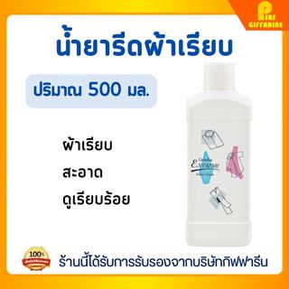 กิฟฟารีน น้ำยารีดผ้าเรียบ สูตรเข้มข้น รีดลื่น เรียบอยู่ทรง ลดกลิ่นอับ Extreme Ironing Aid GIFFARINE