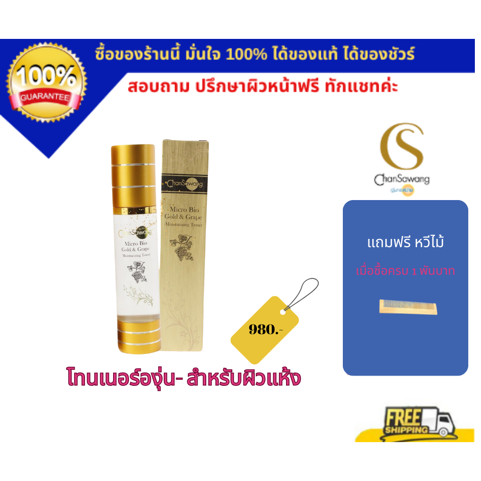 จันทร์สว่าง โทนเนอร์องุ่นจันทร์สว่าง Micro Bio-Gold&Grape Toner (ส่งฟรี) แท้ 100% Chansawang