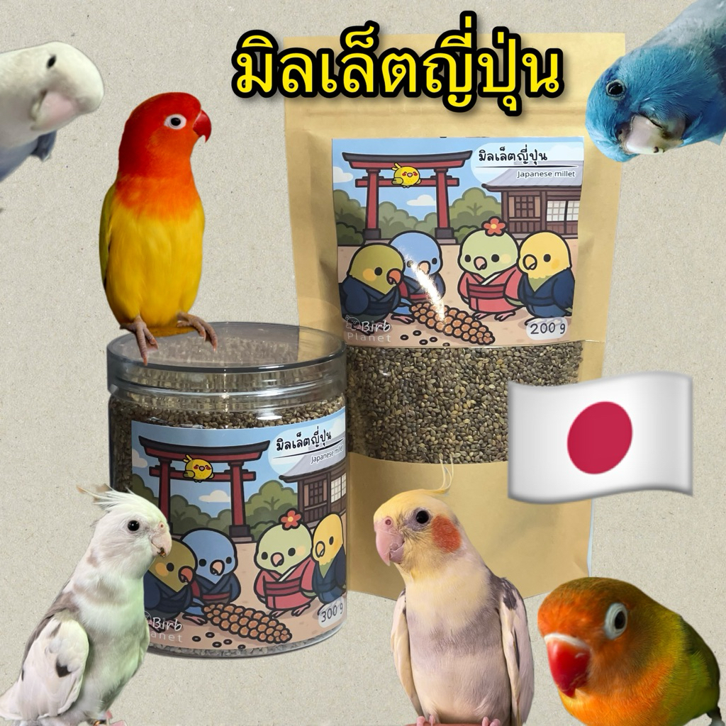 มิลเล็ดญี่ปุ่นสำหรับนก - Japanese Millet for Birds – 200g / 300g
