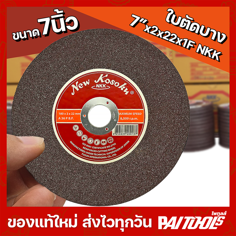 NKK ใบตัด 7นิ้ว บาง 2มิล  7"x2x22x1F ใบตัดเหล็ก ตัดสแตนเลส เอ็นเคเค A36P มาตรฐาน มอก. 8500 rpm