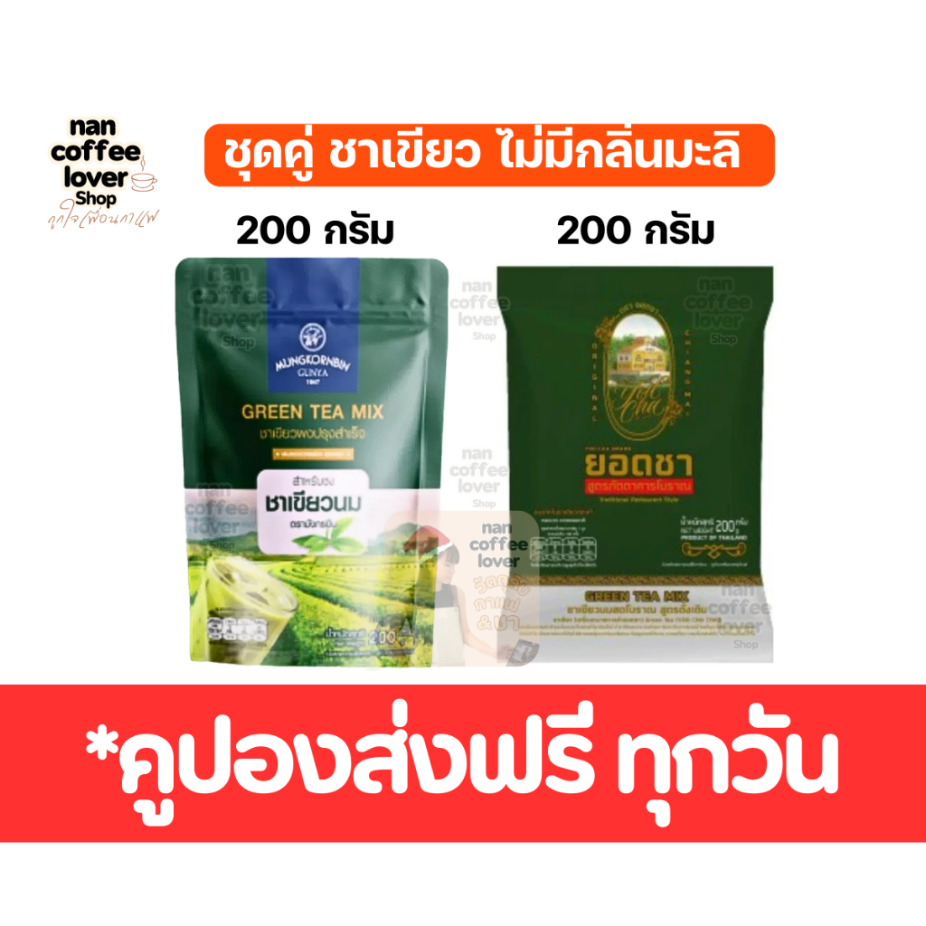ชาเขียวนม มังกรบิน ผสม ยอดชา ชาเขียวสูตรไม่มีกลิ่นมะลิ *ส่งฟรี *ไม่มีวันหยุด