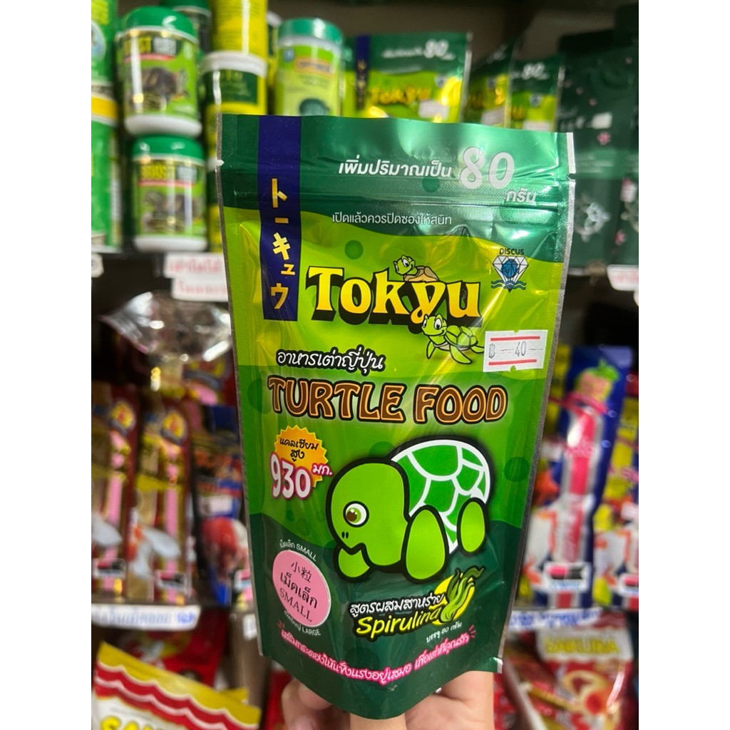 อาหารเต่าญี่ปุ่น เต่าน้ำ TOKYU มีให้เลือก2ขนาด เม็ดเล็ก กับ เม็ดใหญ่ แคลเซียมสุงถึง930มก. ช่วยดูแลน้ำอย่างดี