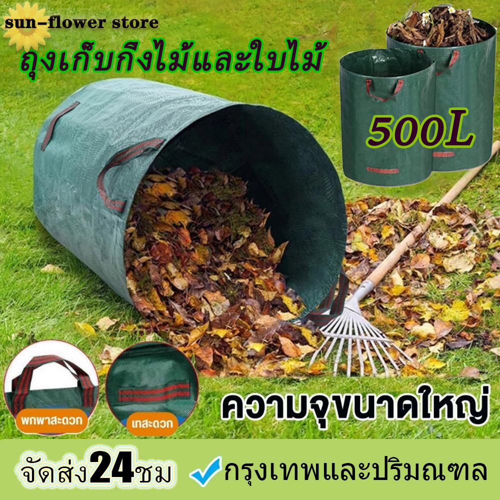 500L ถุงเก็บใบไม้ทำสวน ถุงขยะปลูกต้นไม้ กันน้ำ PP เนื้อหนา ถุงเก็บกิ่งไม้และใบไม้ เบาพกพาสะดวก ใช้ได้ทันที 80 * 100 ซม