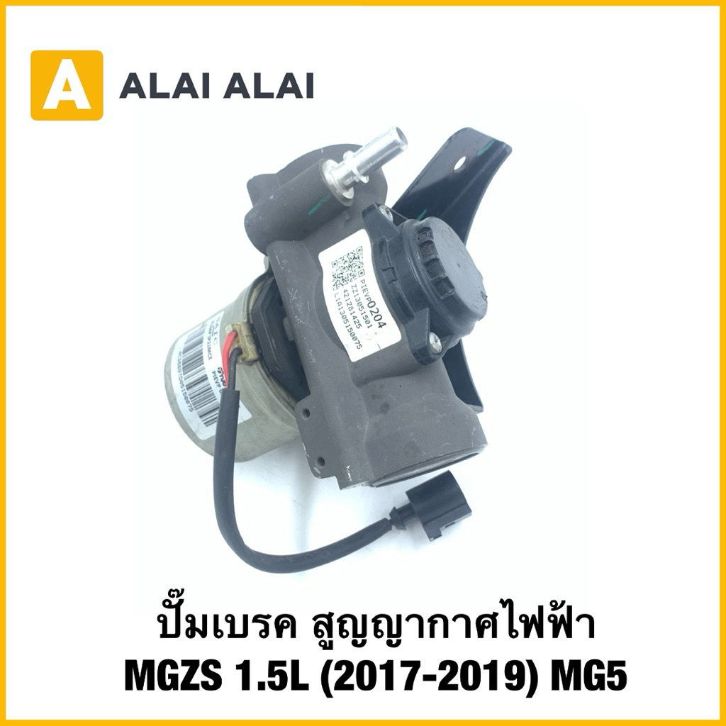 【Q47】(แท้) ปั๊มเบรค สูญญากาศไฟฟ้า MGZS 1.5L (2017-2019) MG5