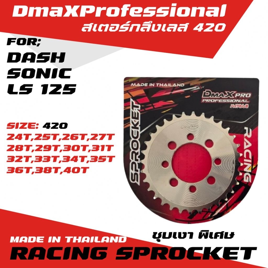 DmaXPro สเตอร์หลังกลึงเลส (420) DASH/SONIC/LS 125