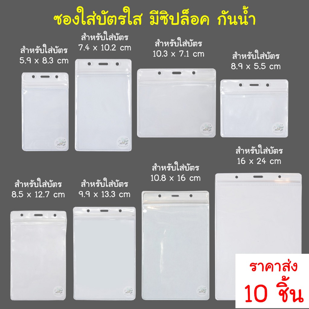 (ขายส่ง 10 ชิ้น) ซองใส่บัตรใส มีซิปรูด กันน้ำ เลือกได้ ที่ใส่บัตร ซองบัตร
