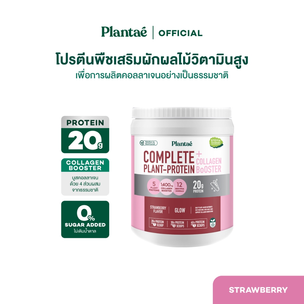 Plantae Complete Plant Protein รส Strawberry กระปุก 800g โปรตีนจากพืช plant based เพิ่มกล้ามเนื้อ โปรตีนสูง แพลนเต้
