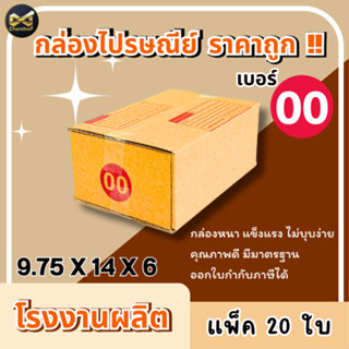 กล่องเบอร์ 00 [20ใบ] กล่องพัสดุ กล่องไปรษณีย์