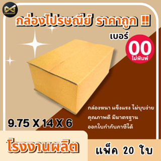 กล่องเบอร์ 00 (ไม่พิมพ์) [20ใบ]  กล่องพัสดุ กล่องไปรษณีย์