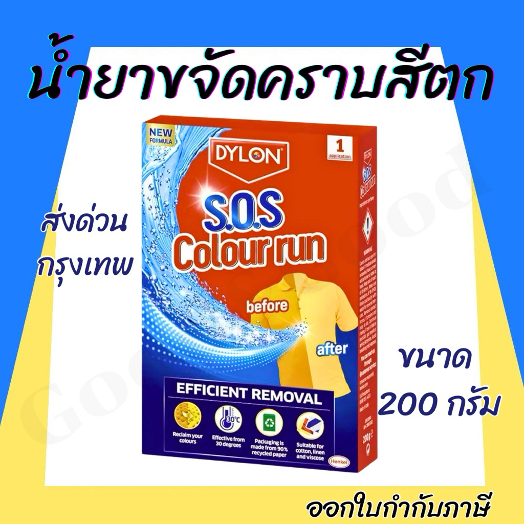ผลิตภัณฑ์ขจัดคราบสีตก น้ำยาขจัดคราบ สีตก Dylon ไดล่อน สำหรับผ้าสี และ ผ้าขาว (ซักเครื่องและซักมือ)