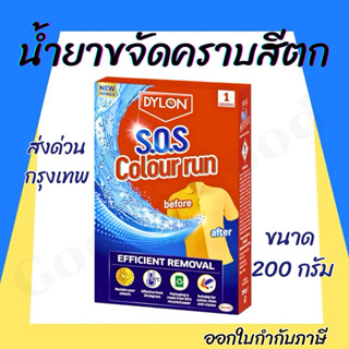 ผลิตภัณฑ์ขจัดคราบสีตก น้ำยาขจัดคราบ สีตก Dylon ไดล่อน สำหรับ…