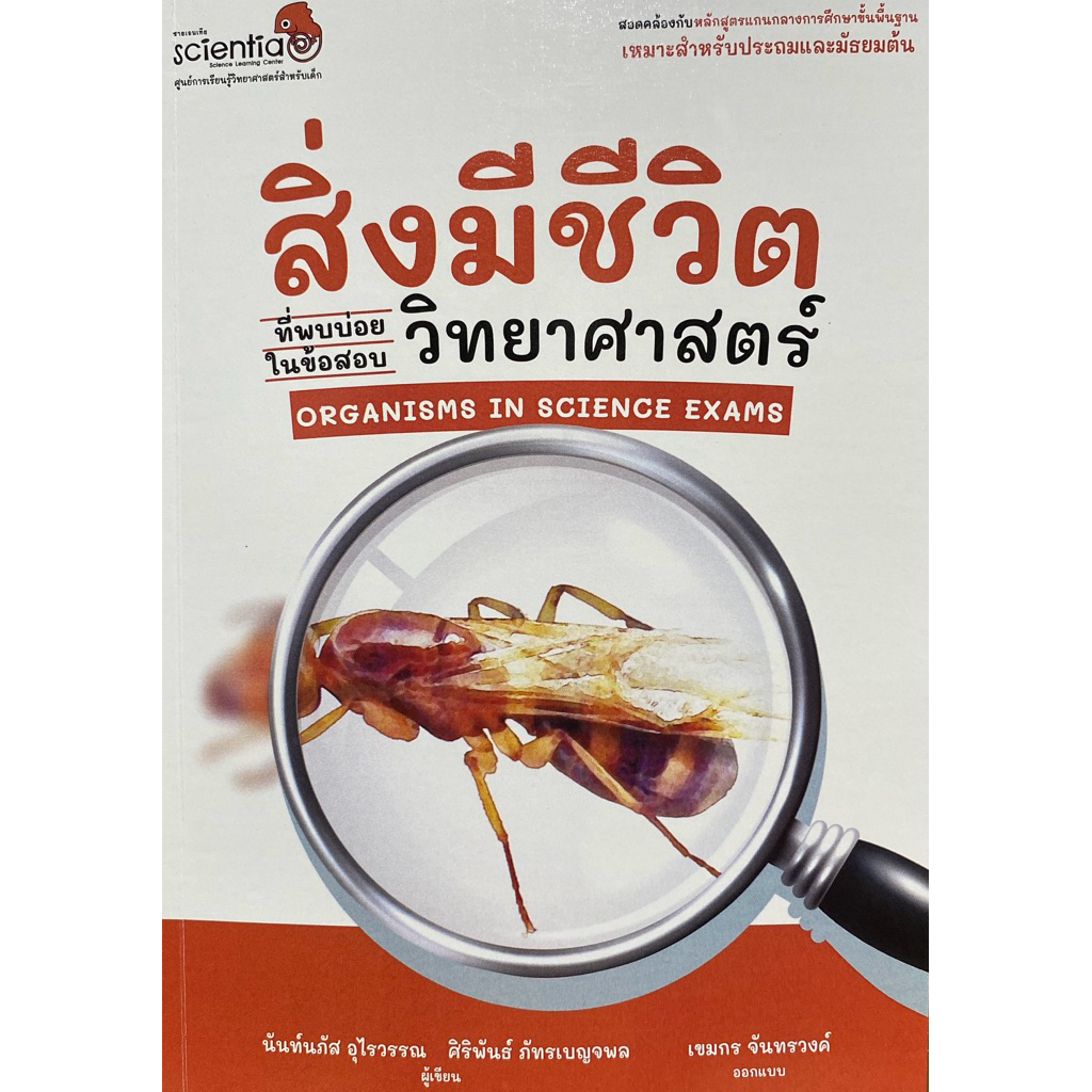 9786169412700 c111 สิ่งมีชีวิตที่พบบ่อยในข้อสอบวิทยาศาสตร์
