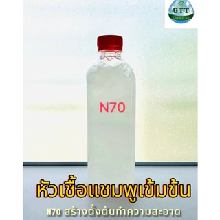 หัวเชื้อ N-70 เข้มข้นอย่างดี/หัวเชื้อแท้ ใช้ทำน้ำยาล้างจาน/แชมพู/สบู่/น้ำยาซักผ้า [SLES]