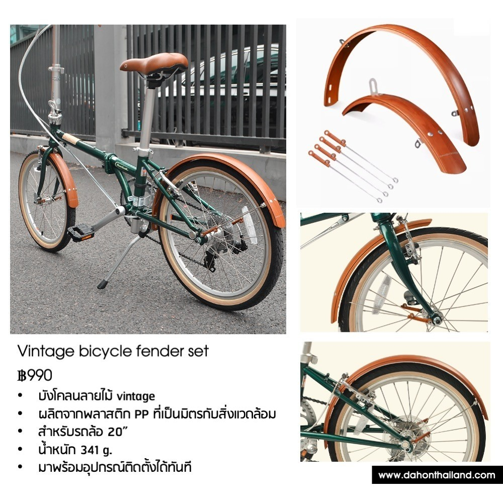 บังโคลน DAHON ล้อ 20 นิ้ว 406 ลายไม้