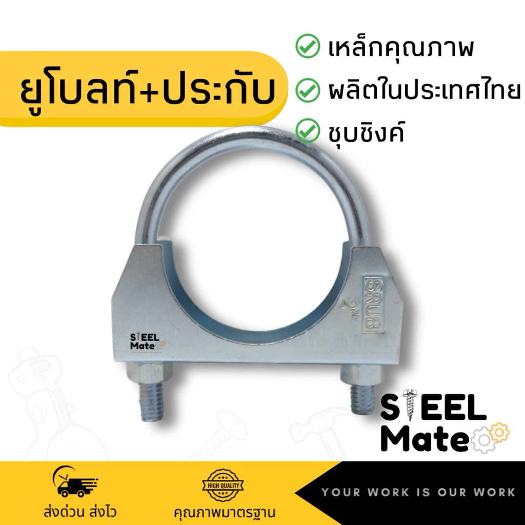 U-Bolt Clamp ยูโบลท์+ประกับ เหล็ก (ยูแคล้ม) ยึดจับท่อ