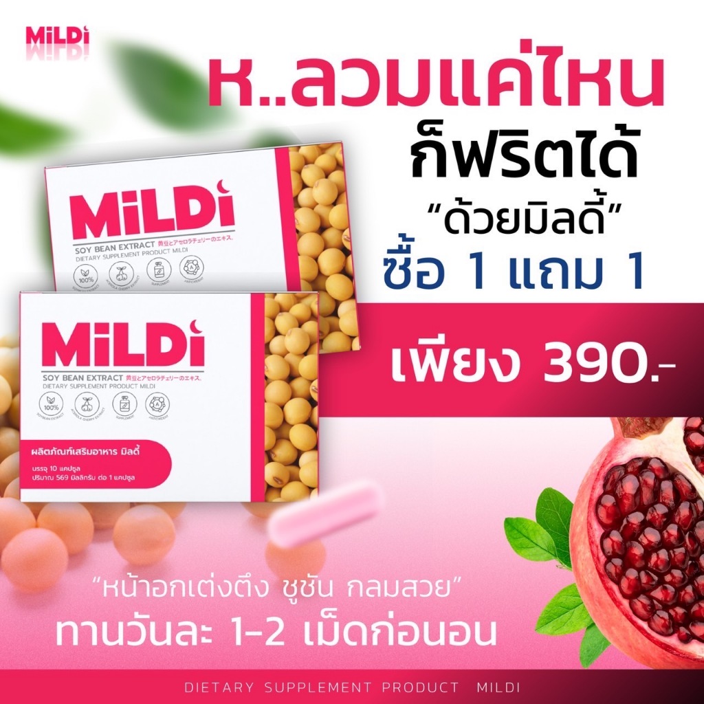 ของแท้ (มิลดี้ 1 แถม 1) เพิ่มหน้าอก MILDI ช่วยยกกระชับ ลดตกขาว น้องสาวกระชับ เพิ่มขนาดหน้าอก-กระชับ มิลดี้อาหารเสริม