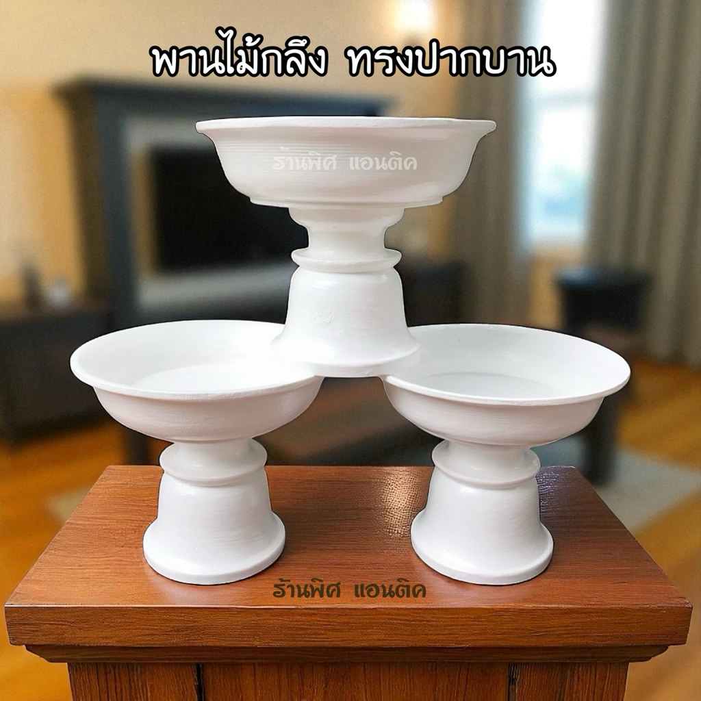พานไม้กลึง ทรงปากบาน สีขาวล้วนแข็งแรง ทนทาน กว่าไม้ไผ่ (ราคาต่อ 1 ใบ)