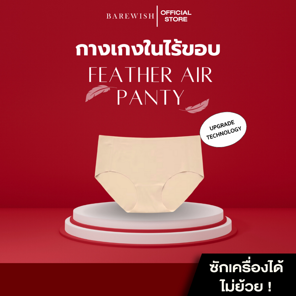 Feather Air Panties กางเกงในไร้ขอบ ทรงเต็มตัว เก็บเนื้อ เรียบไร้รอยต่อ คืนตัว ไม่ย้วย