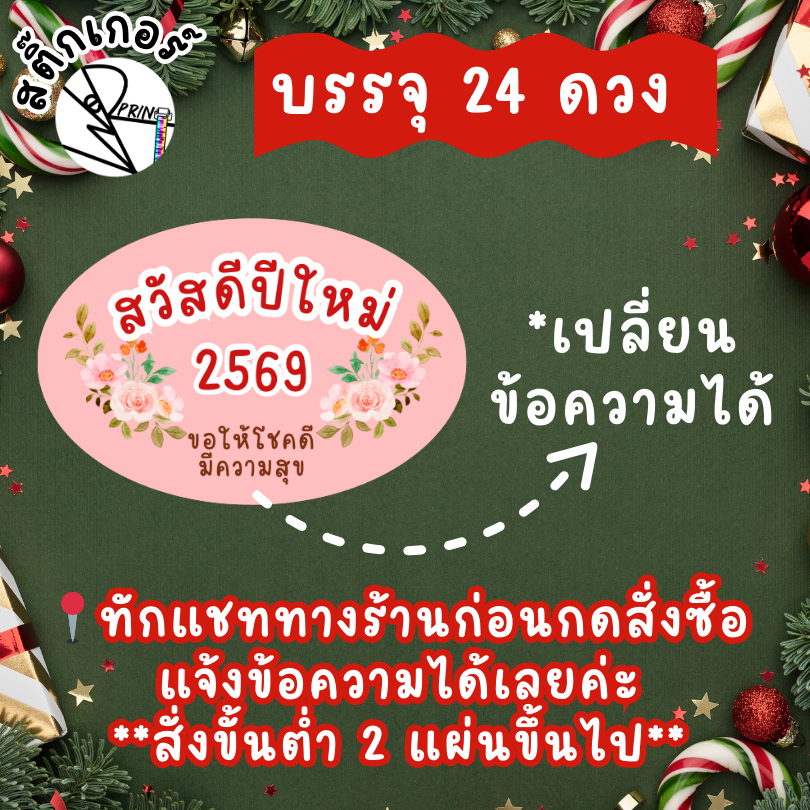 [พร้อมส่ง] สติ๊กเกอร์สวัสดีปีใหม่ 2569 Happy New Year ติดของขวัญวันปีใหม่ บรรจุ 24ดวง/แพ็ค ขนาด 4.5x3 cm. - รูปที่ 2