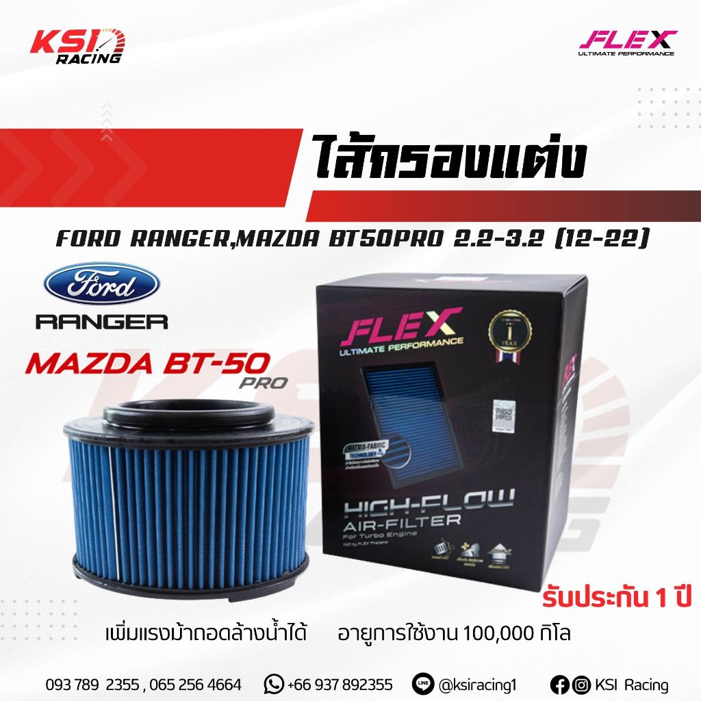 ไส้กรอง อากาศ FLEX กรอง ผ้า แต่ง ซิ่ง ตรงรุ่น FORD RANGER , BT50 PRO 2.2 , 3.2 ฟอร์ด เรนเจอร์ , มาสด