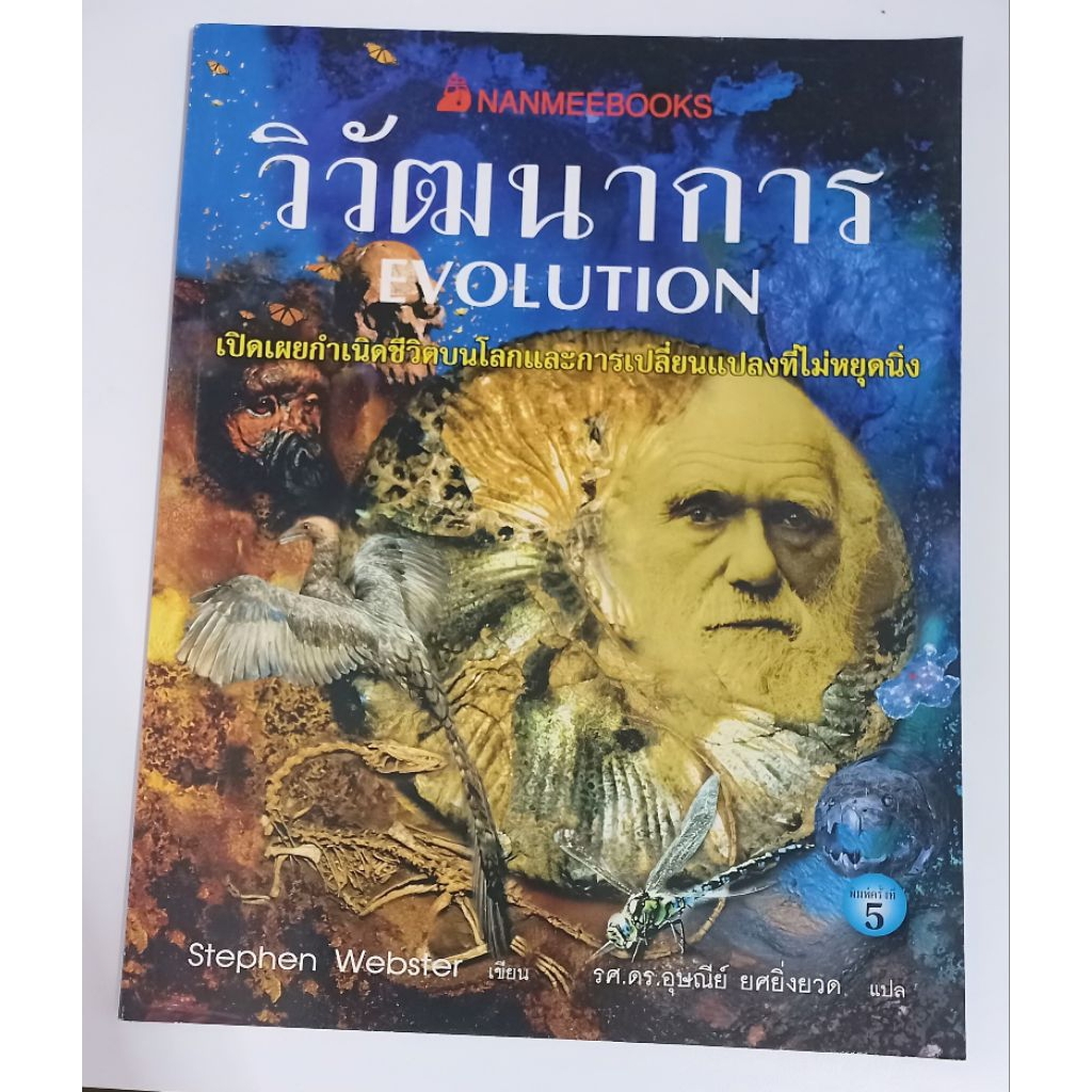 หนังสือ วิวัฒนาการ evolution เปิดเผยกำเนิดชีวิตบนโลกและการเปลี่ยนแปลงที่ไม่หยุดนิ่ง พิมพ์ครั้งที่5 หนังสือ สภาพok.ครับ