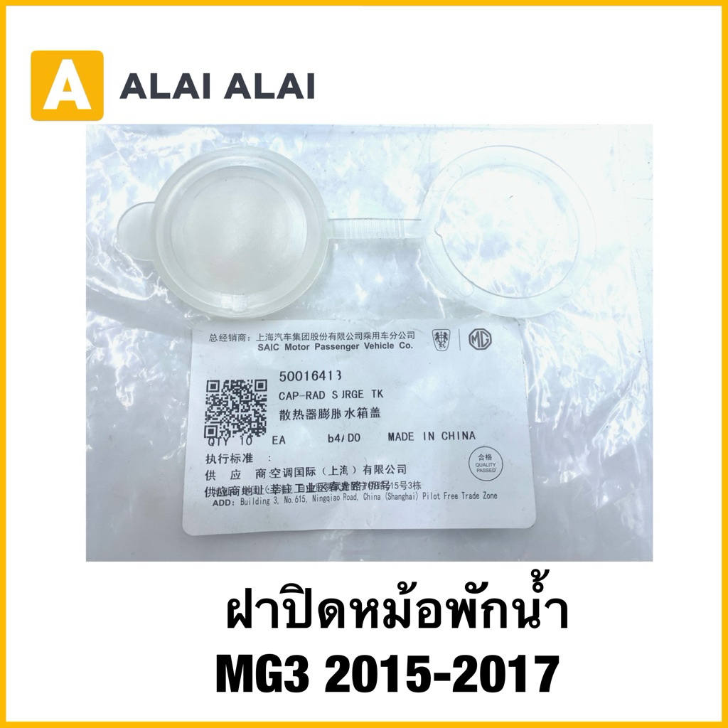 【Q65】ฝาปิดหม้อพักน้ำ MG3 โฉมแรก ปี15-17 ( ฝาปิดกระป๋องพักน้ำ )​ ของแท้