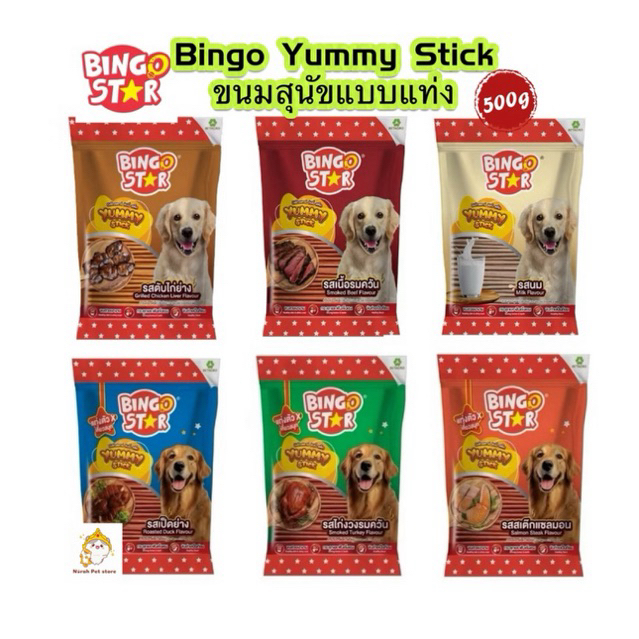 ส่งด่วน🔥 ยกถุง Bingo Star Yummy Stick ขนมสุนัขบิงโกสตาร์ ยัมมี่ สติ๊กขนาด 70 กรัม และ 500 กรัม